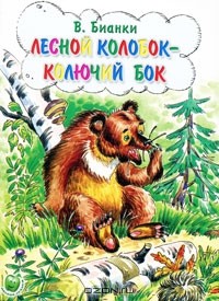 Виталий Бианки - Лесной колобок - колючий бок