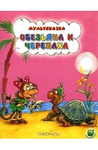 Святослав Рунге - Обезьяна и черепаха