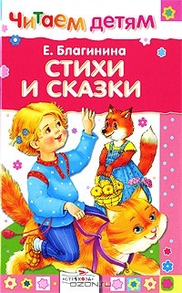 Елена Благинина - Стихи и сказки (сборник)