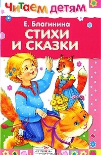 Елена Благинина - Стихи и сказки (сборник)