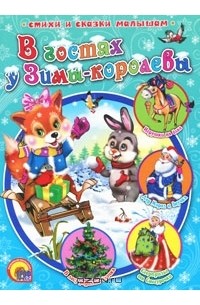  - В гостях у Зимы-королевы (сборник)
