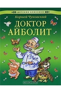 Корней Чуковский - Доктор Айболит (сборник)