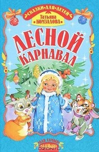 Татьяна Комзалова - Лесной карнавал