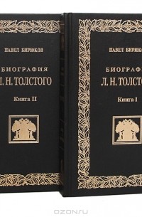 Павел Бирюков - Биография Л. Н. Толстого в 2 книгах (комплект)