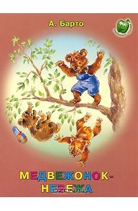 Медвежонок-невежа