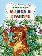 Владимир Степанов - Мишка в крапиве