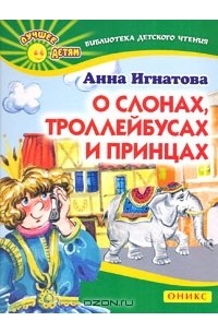 Анна Игнатова - О слонах, троллейбусах и принцах