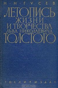 Николай Гусев - Летопись жизни и творчества Льва Николаевича Толстого. В двух книгах. Книга 1. 1828-1890