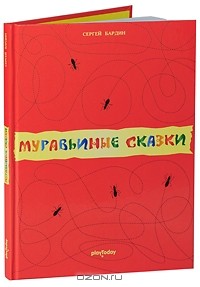 Сергей Бардин - Муравьиные сказки (сборник)
