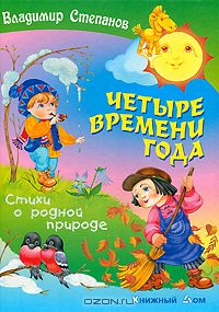 Владимир Степанов - Четыре времени года