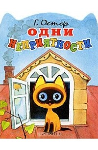 Григорий Остер - Одни неприятности