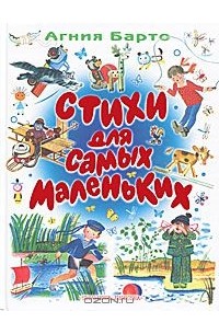 Агния Барто. Стихи для самых маленьких