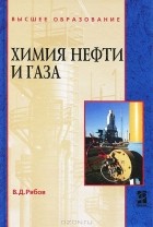 Рябов Владимир Дмитриевич - Химия нефти и газа