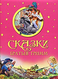 Братья Гримм - Сказки Братьев Гримм