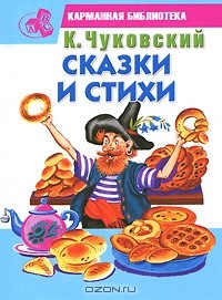 Корней Чуковский - Сказки и стихи (сборник)