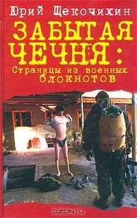 Юрий Щекочихин - Забытая Чечня. Страницы из военных блокнотов