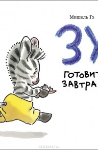 Мишель Гэ - Зу готовит завтрак