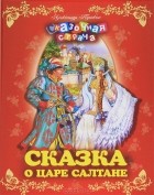 Александр Пушкин - Сказка о царе Салтане (сборник)