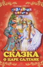 Александр Пушкин - Сказка о царе Салтане (сборник)