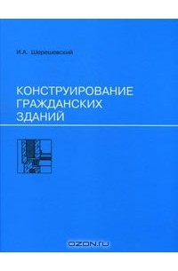 Конструирование гражданских зданий