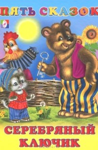 Серебряный ключик