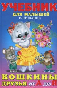 Владимир Степанов - Кошкины друзья от А до Я