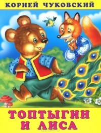 Корней Чуковский - Топтыгин и Лиса