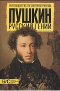 Пушкин. Русский гений