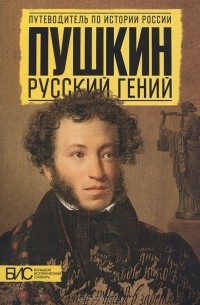 Пушкин. Русский гений