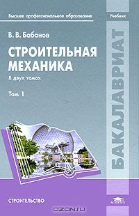 Владимир Бабанов - Строительная механика. В 2 томах. Том 1