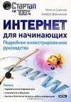  - Интернет для начинающих. Подробное иллюстрированное руководство