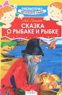 Александр Пушкин - Сказка о рыбаке и рыбке
