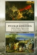 Русская живопись эпохи Карла Брюллова и Александра Иванова. Личность и художественный процесс