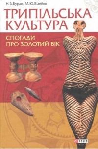  - Трипільська культура. Спогади про золотий вік