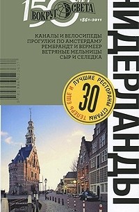  - Нидерлады. Путеводитель