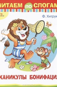 Фёдор Хитрук - Каникулы Бонифация