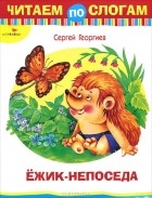 Сергей Георгиев - Ежик-непоседа