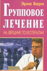 Групповое лечение. На вершине психотерапии