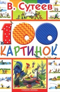 100 картинок