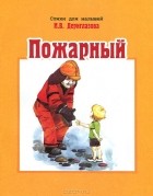 Н. Дериглазова - Пожарный