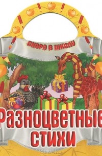 Разноцветные стихи