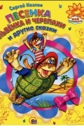 Песенка Львёнка и Черепахи и другие сказки