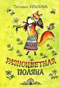 Татьяна Крылова - Разноцветная поляна