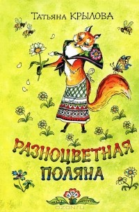 Татьяна Крылова - Разноцветная поляна