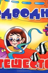 Владимир Нижего - Подводное путешествие
