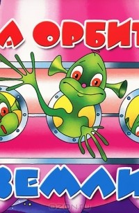 Владимир Нижего - На орбите Земли