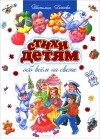 Татьяна Бокова - Стихи детям обо всем на свете