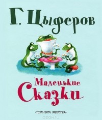 Геннадий Цыферов - Маленькие сказки (сборник)