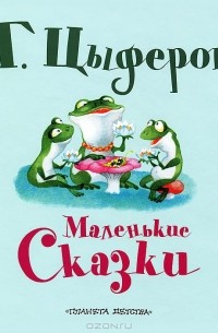 Геннадий Цыферов - Маленькие сказки (сборник)