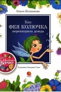 Как фея Колючка перехитирила дождь